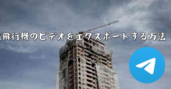 紙飛行機のビデオをエクスポートする方法