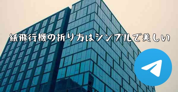 <b>紙飛行機の折り方はシンプルで美しい</b>