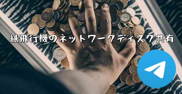 紙飛行機のネットワークディスク共有