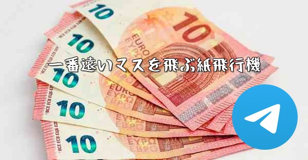 一番遠いマスを飛ぶ紙飛行機