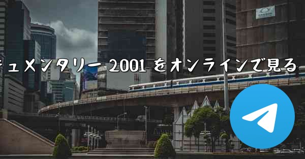 <b>紙飛行機のドキュメンタリー 2001 をオンラインで見る</b>