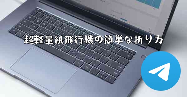 超軽量紙飛行機の簡単な折り方