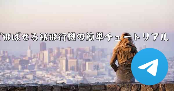 一番遠くまで飛ばせる紙飛行機の簡単チュートリアル