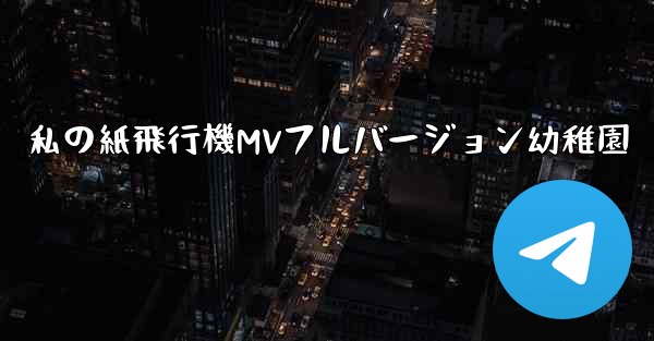 私の紙飛行機MVフルバージョン幼稚園