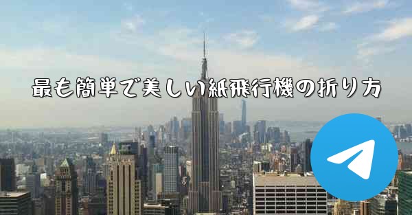 <b>最も簡単で美しい紙飛行機の折り方</b>