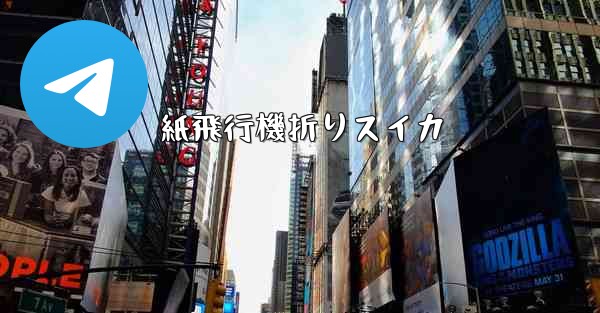 紙飛行機折りスイカ