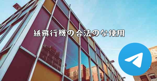 紙飛行機の合法のな使用