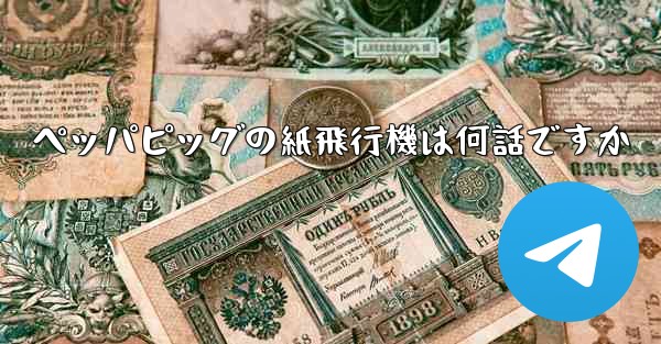 ペッパピッグの紙飛行機は何話ですか