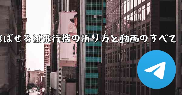 一番遠くまで飛ばせる紙飛行機の折り方と動画のすべて
