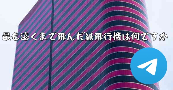 最も遠くまで飛んだ紙飛行機は何ですか