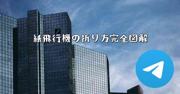 <b>紙飛行機の折り方完全図解</b>