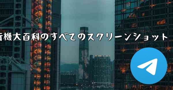 紙飛行機大百科のすべてのスクリーンショット