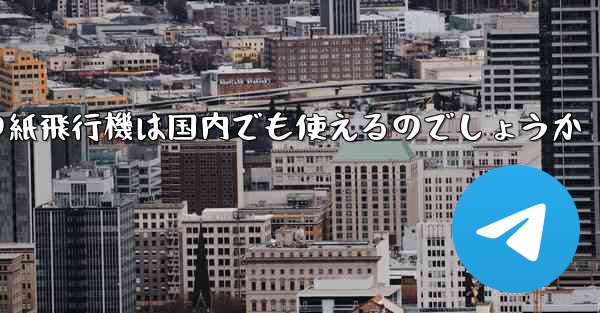 海外の紙飛行機は国内でも使えるのでしょうか