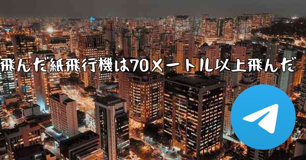 最も遠くまで飛んだ紙飛行機は70メートル以上飛んだ