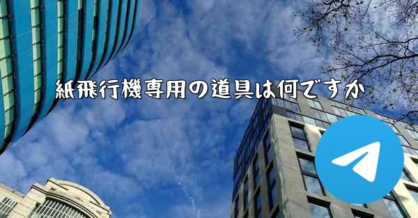 紙飛行機専用の道具は何ですか