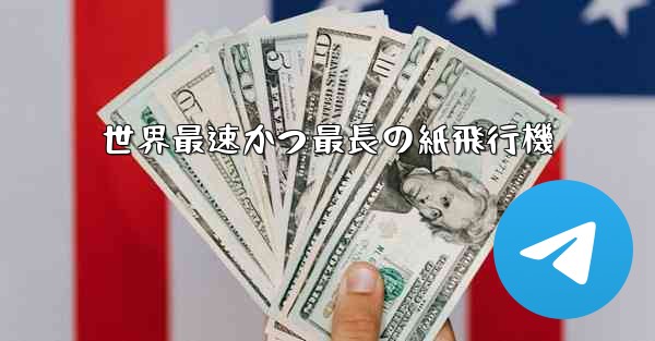 <b>世界最速かつ最長の紙飛行機</b>