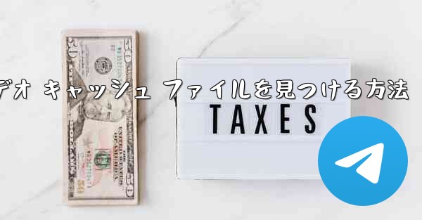 Paper Planes でビデオ キャッシュ ファイルを見つける方法