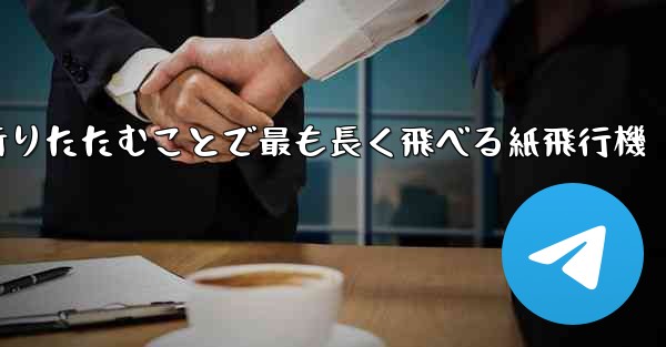 <b>空気の王様折りたたむことで最も長く飛べる紙飛行機</b>