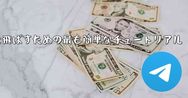 <b>最も遠くまで紙飛行機を飛ばすための最も簡単なチュートリアル</b>