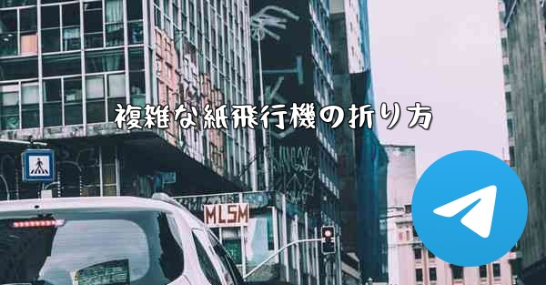 複雑な紙飛行機の折り方