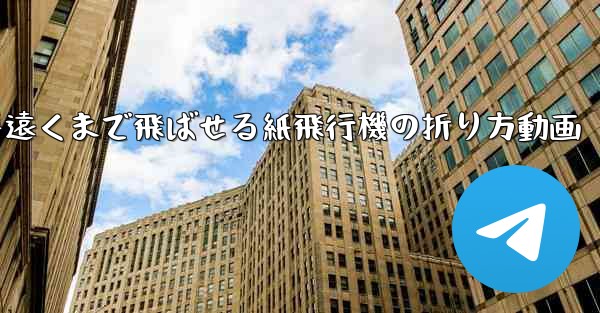 一番遠くまで飛ばせる紙飛行機の折り方動画