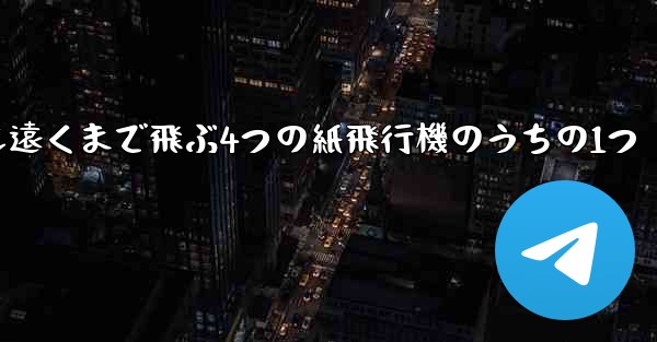 最も遠くまで飛ぶ4つの紙飛行機のうちの1つ