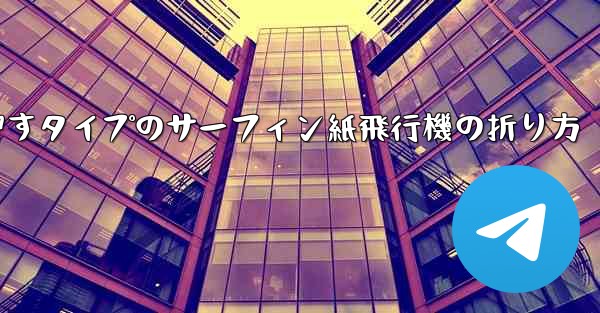 押すタイプのサーフィン紙飛行機の折り方