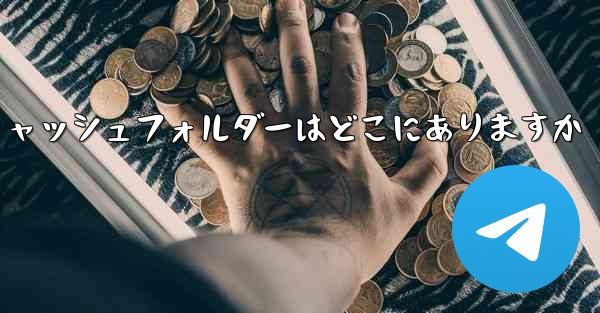 紙飛行機のキャッシュフォルダーはどこにありますか