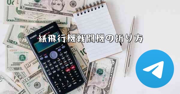 紙飛行機戦闘機の折り方