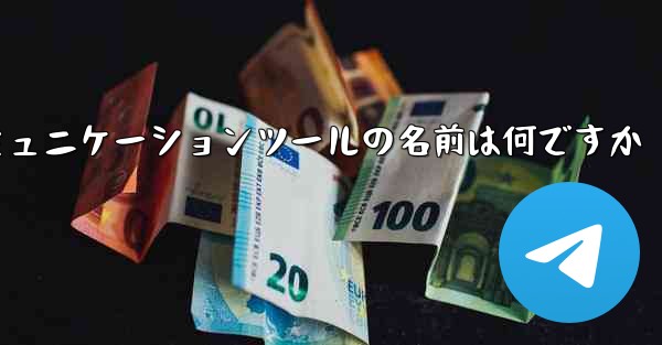 <b>紙飛行機のコミュニケーションツールの名前は何ですか</b>