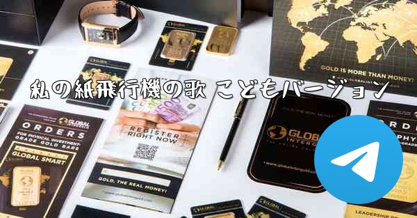 私の紙飛行機の歌 こどもバージョン