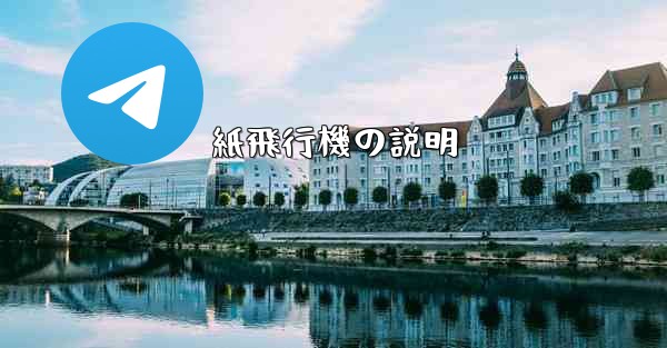 紙飛行機の説明