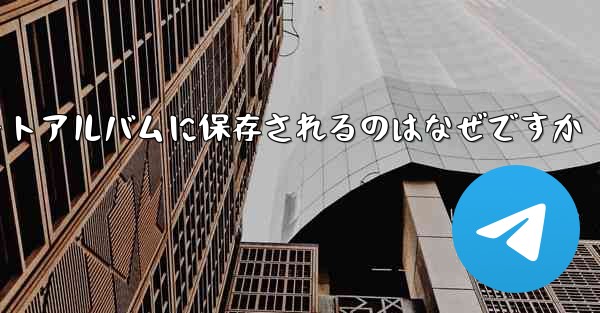 紙飛行機の動画が自動のにフォトアルバムに保存されるのはなぜですか
