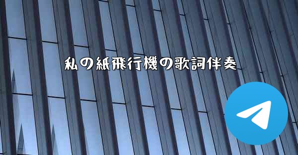 私の紙飛行機の歌詞伴奏