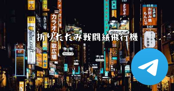 折りたたみ戦闘紙飛行機