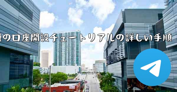 紙飛行機の口座開設チュートリアルの詳しい手順