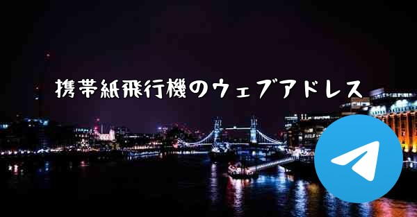 携帯紙飛行機のウェブアドレス