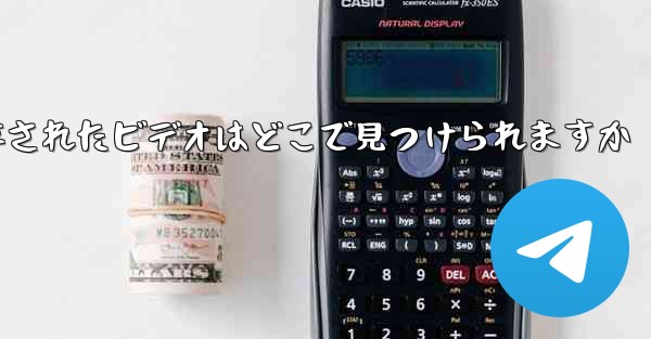 <b>Paper Plane に保存されたビデオはどこで見つけられますか</b>