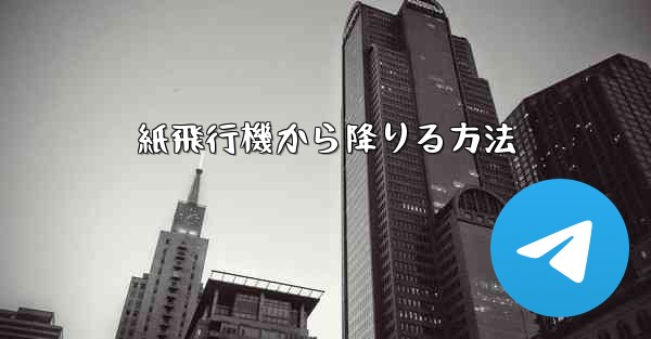 紙飛行機から降りる方法