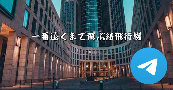一番遠くまで飛ぶ紙飛行機