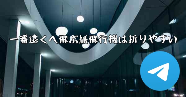 一番遠くへ飛ぶ紙飛行機は折りやすい