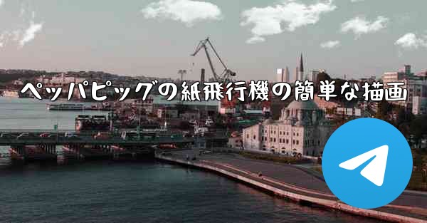 ペッパピッグの紙飛行機の簡単な描画
