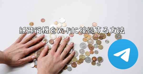 紙飛行機をWi-Fiに接続する方法