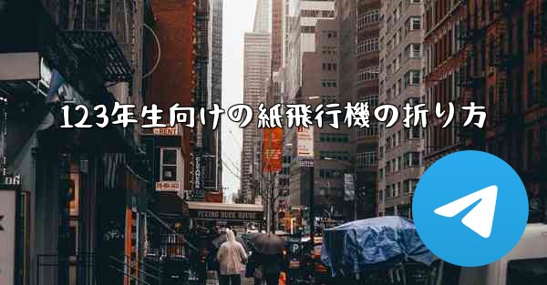 123年生向けの紙飛行機の折り方