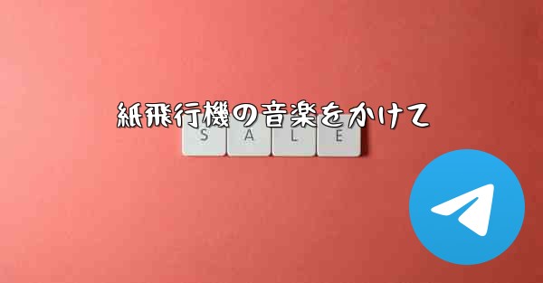 紙飛行機の音楽をかけて