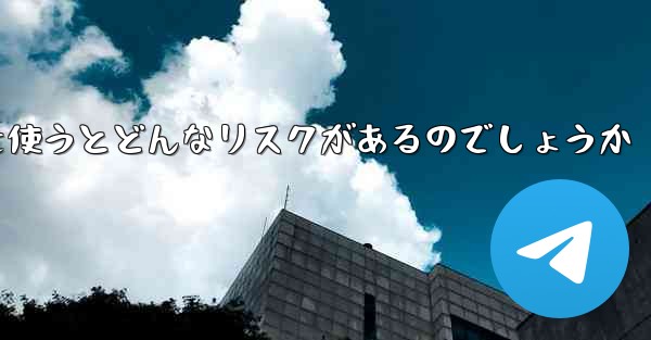 紙飛行機を使うとどんなリスクがあるのでしょうか