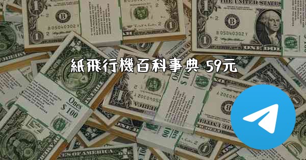 紙飛行機百科事典 59元