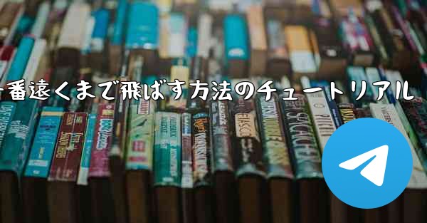 紙飛行機を一番遠くまで飛ばす方法のチュートリアル