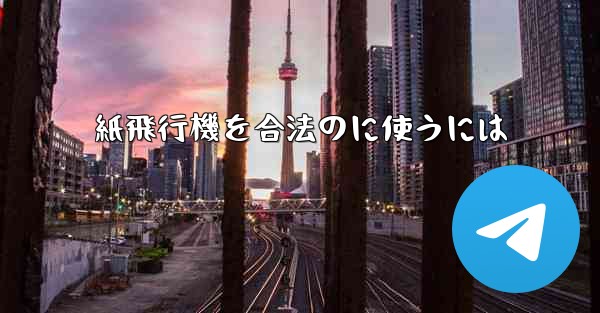 紙飛行機を合法のに使うには