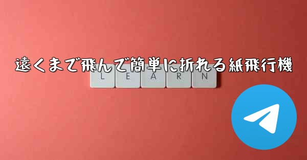 <b>遠くまで飛んで簡単に折れる紙飛行機</b>